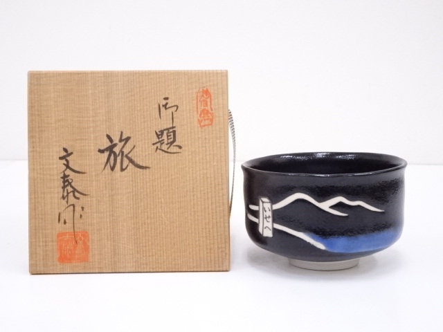 JAPANESE TEA CEREMONY / TEA BOWL CHAWAN / BUNTAI SUGIURA